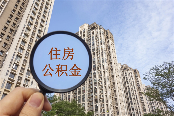 宣威离职取出公积（离职取出公积金要什么手续）