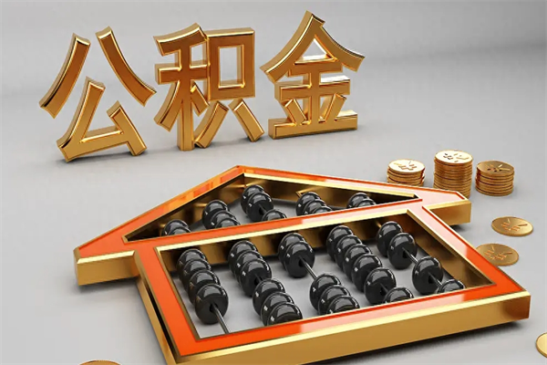 宣威公积金离职取流程（公积金离职提取流程2021）