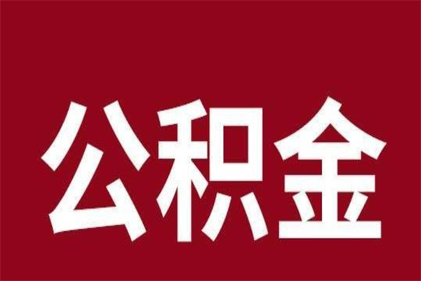 宣威公积金取了有什么影响（住房公积金取了有什么影响吗）
