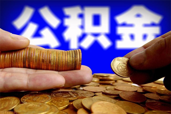 宣威封存了住房公积金怎么取（已封存住房公积金个人怎么提取）
