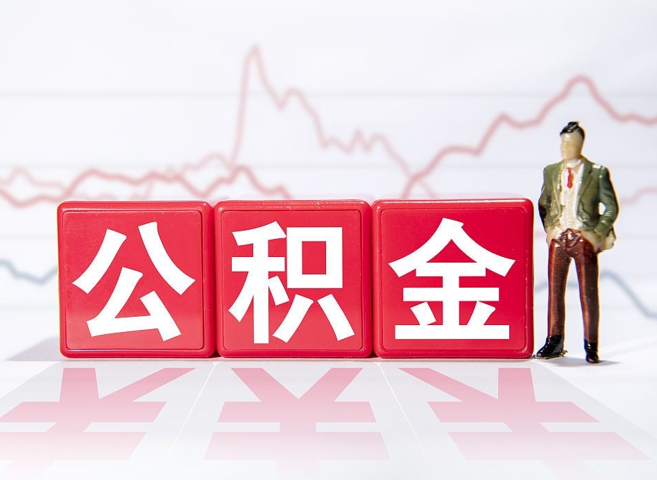 宣威封存的住房公积金怎样简单的取出（封存了的公积金如何提取）