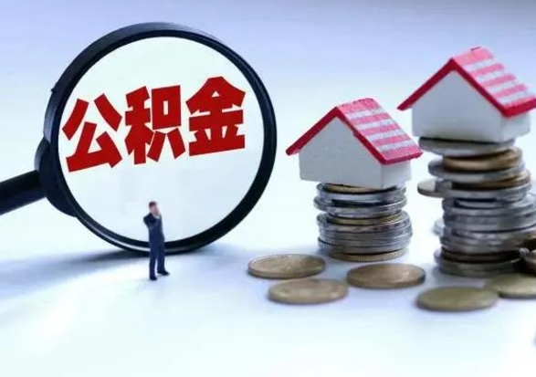 宣威住房公积金封存可以全部帮提来吗（公积金封存可以全部取出来吗）