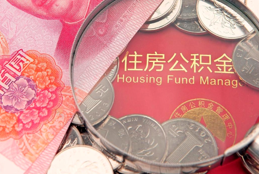宣威的住房公积金怎么取出来（怎么提取市公积金）